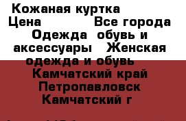 Кожаная куртка Sagitta › Цена ­ 3 800 - Все города Одежда, обувь и аксессуары » Женская одежда и обувь   . Камчатский край,Петропавловск-Камчатский г.